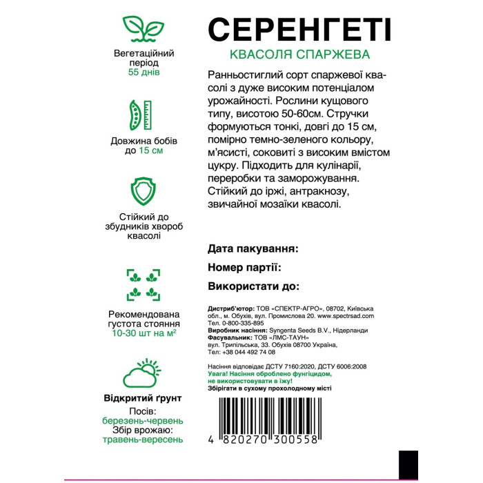Серенгеті, квасоля спаржевая, зеленая, 10 г СПЕКТР